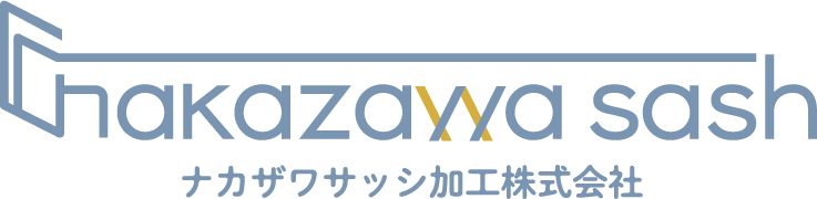 ナカザワサッシ加工株式会社