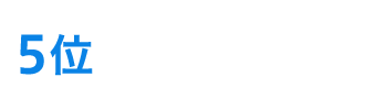 5位二級建築士