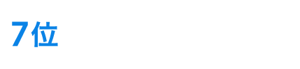7位宅地建物取引士