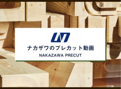 動画でみる プレカット事業部